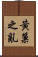 黃巢之亂 Scroll