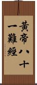 黃帝八十一難經 Scroll