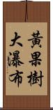 黃果樹大瀑布 Scroll