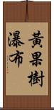 黃果樹瀑布 Scroll