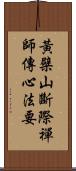 黃檗山斷際禪師傳心法要 Scroll