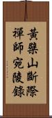 黃檗山斷際禪師宛陵錄 Scroll