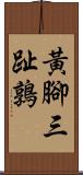 黃腳三趾鶉 Scroll