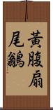 黃腹扇尾鶲 Scroll