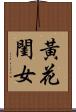 黃花閨女 Scroll