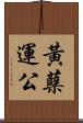 黃蘗運公 Scroll