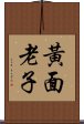 黃面老子 Scroll