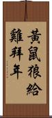 黃鼠狼給雞拜年 Scroll