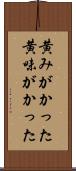 黄みがかった Scroll