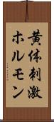 黄体刺激ホルモン Scroll
