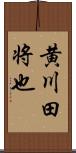 黄川田将也 Scroll