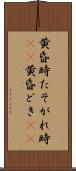 黄昏時 Scroll