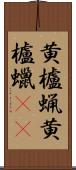 黄櫨蝋 Scroll