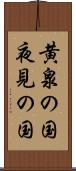 黄泉の国 Scroll