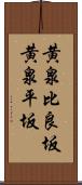黄泉比良坂 Scroll