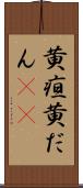 黄疸 Scroll