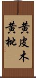 黄皮木 Scroll