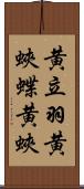黄立羽 Scroll