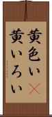 黄色い(P) Scroll