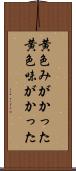 黄色みがかった Scroll