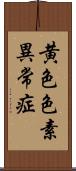 黄色色素異常症 Scroll