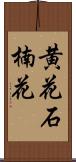 黄花石楠花 Scroll