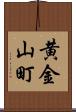 黄金山町 Scroll