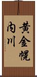 黄金幌内川 Scroll