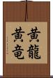 黄龍 Scroll
