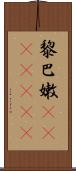 黎巴嫩(ateji)(rK) Scroll