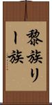 黎族 Scroll