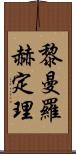 黎曼羅赫定理 Scroll