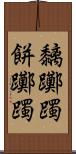 黐躑躅;餅躑躅 Scroll