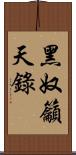 黑奴籲天錄 Scroll