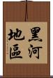 黑河地區 Scroll