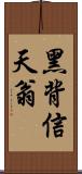 黑背信天翁 Scroll
