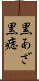 黒あざ Scroll