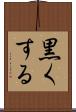 黒くする Scroll