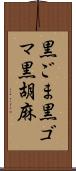 黒ごま Scroll