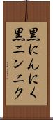 黒にんにく Scroll