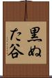 黒ぬた谷 Scroll