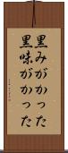 黒みがかった Scroll