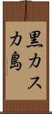 黒カスカ島 Scroll