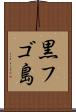 黒フゴ島 Scroll