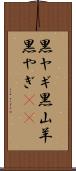 黒ヤギ Scroll
