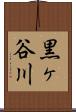 黒ヶ谷川 Scroll