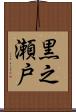 黒之瀬戸 Scroll