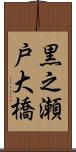 黒之瀬戸大橋 Scroll
