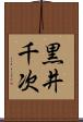 黒井千次 Scroll