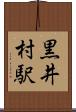 黒井村駅 Scroll